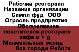 Рабочий ресторана › Название организации ­ Симпл фуд, ООО › Отрасль предприятия ­ Обслуживание посетителей ресторана, кафе и т.д. › Минимальный оклад ­ 20 000 - Все города Работа » Вакансии   . Мордовия респ.
